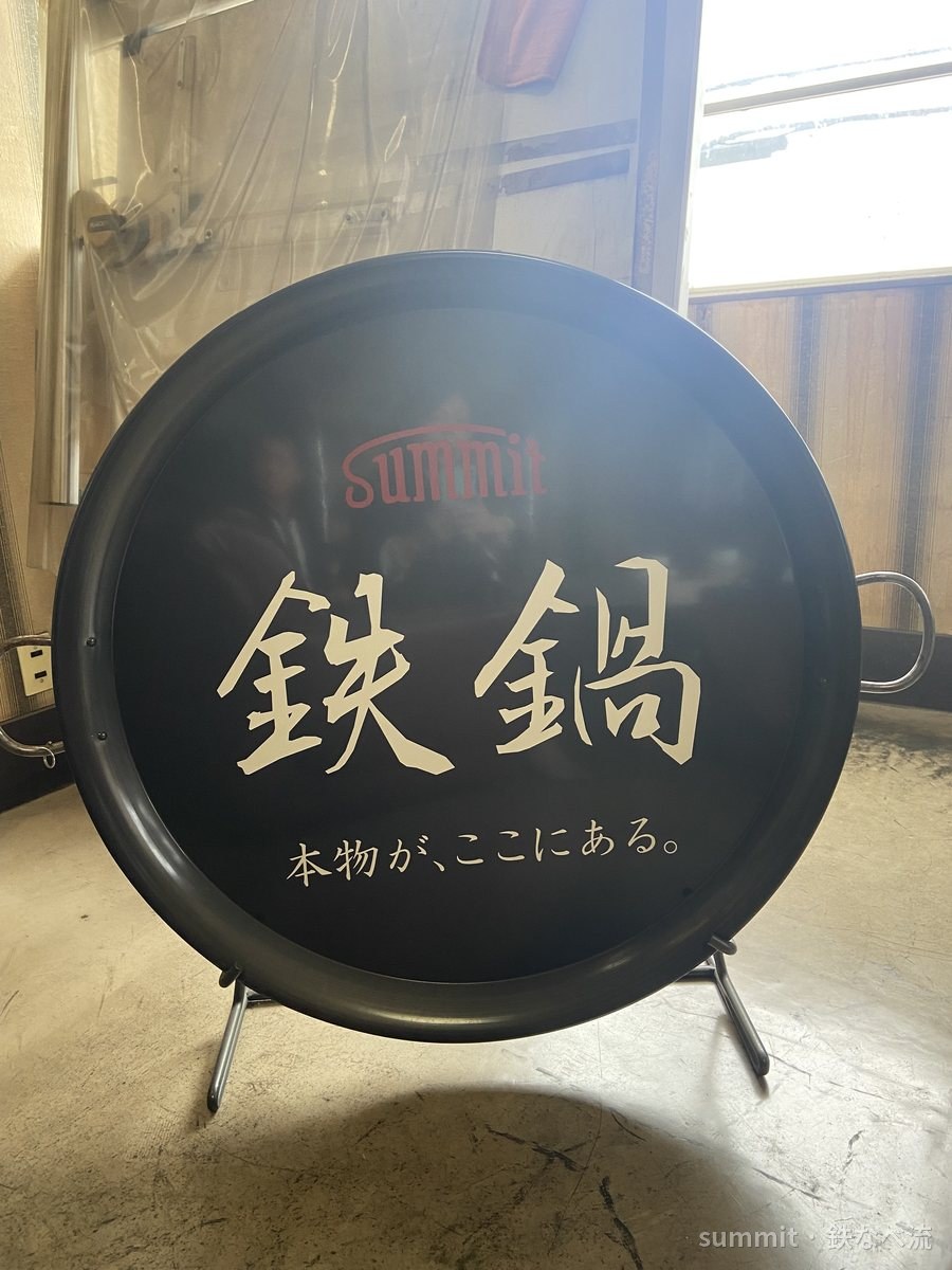 サミット 鉄鍋 — 本物が、ここにある